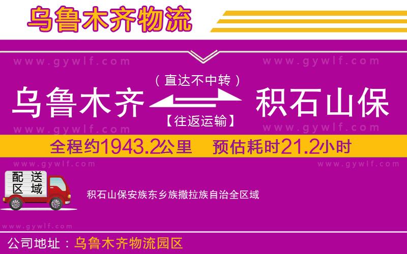 烏魯木齊到積石山保安族東鄉(xiāng)族撒拉族自治物流公司
