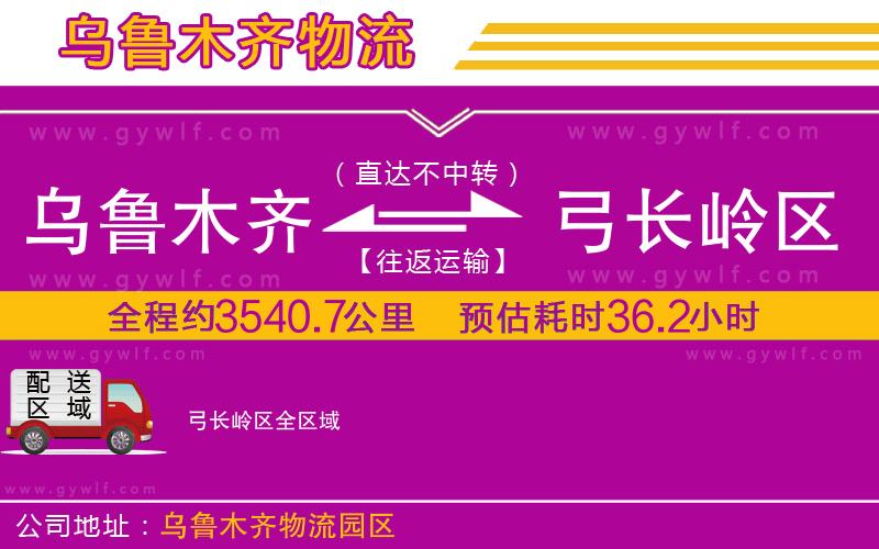 烏魯木齊到弓長嶺區(qū)物流公司