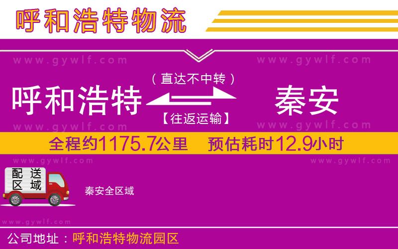 呼和浩特到秦安物流公司