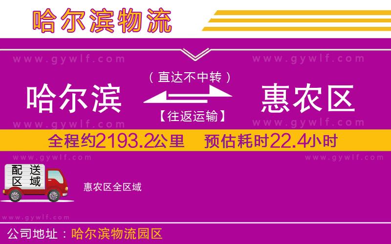 哈爾濱到惠農(nóng)區(qū)物流公司