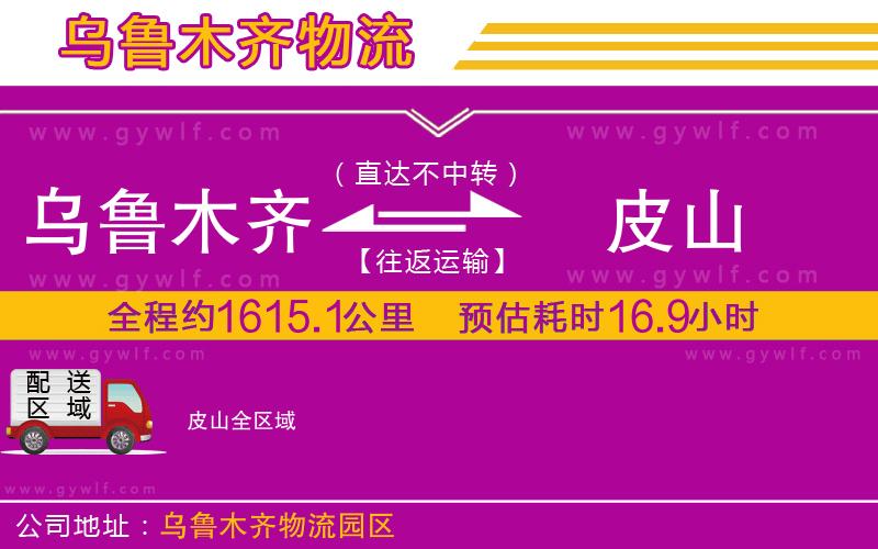 烏魯木齊到皮山物流公司