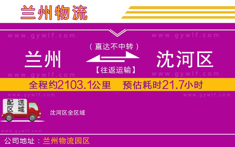蘭州到沈河區(qū)物流公司