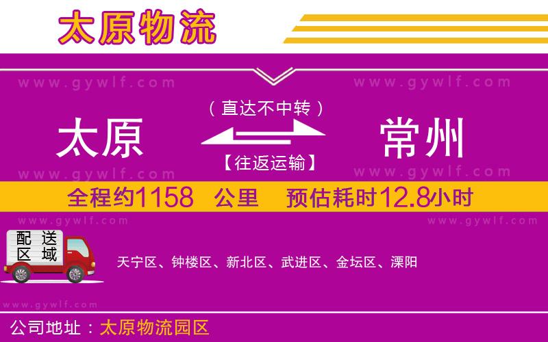 太原到常州物流公司