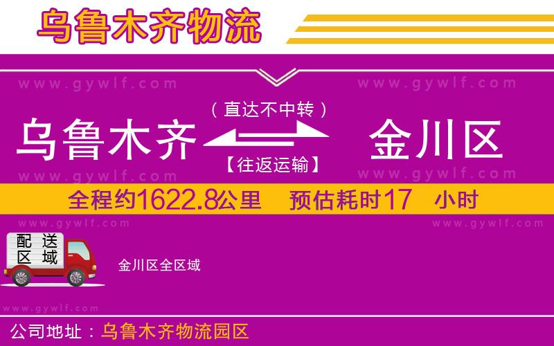 烏魯木齊到金川區(qū)物流公司