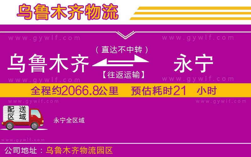 烏魯木齊到永寧物流公司