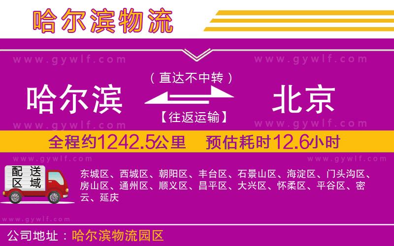哈爾濱到北京物流公司