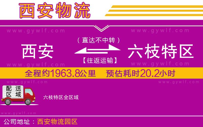 西安到六枝特區(qū)物流公司