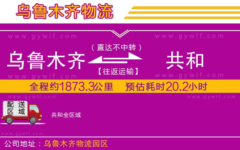 烏魯木齊到共和物流公司