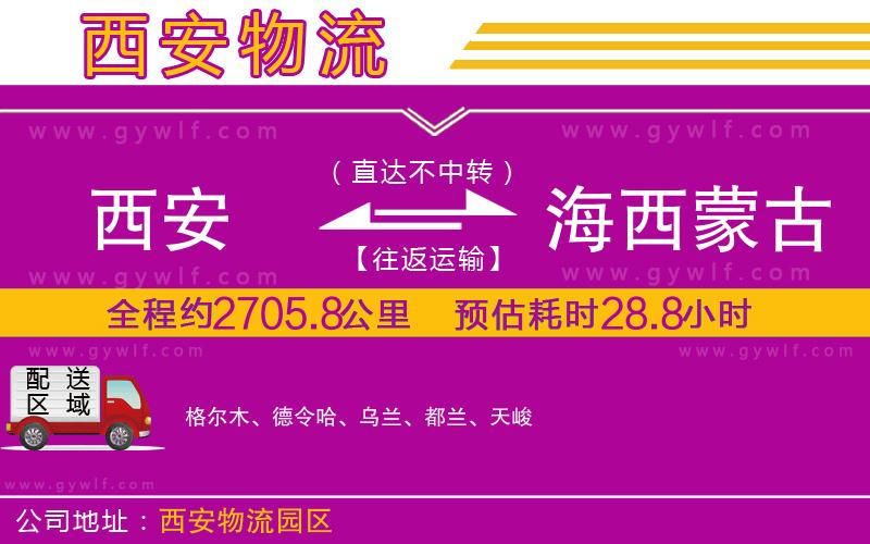 西安到海西蒙古族藏族自治州物流公司