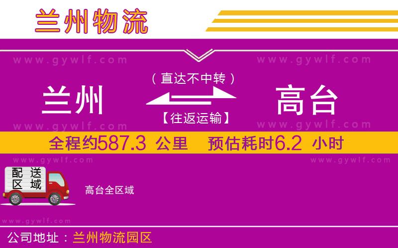 蘭州到高臺物流公司