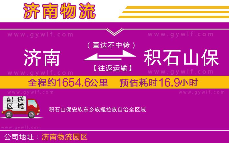 濟(jì)南到積石山保安族東鄉(xiāng)族撒拉族自治物流公司