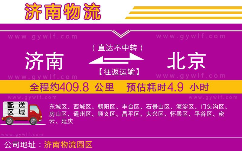濟(jì)南到北京物流公司