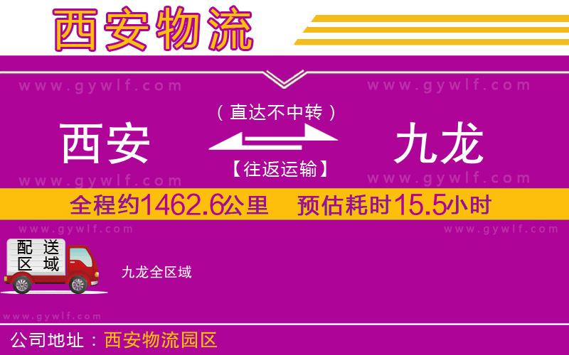 西安到九龍物流公司