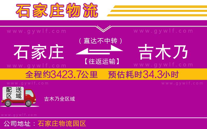 石家莊到吉木乃物流公司