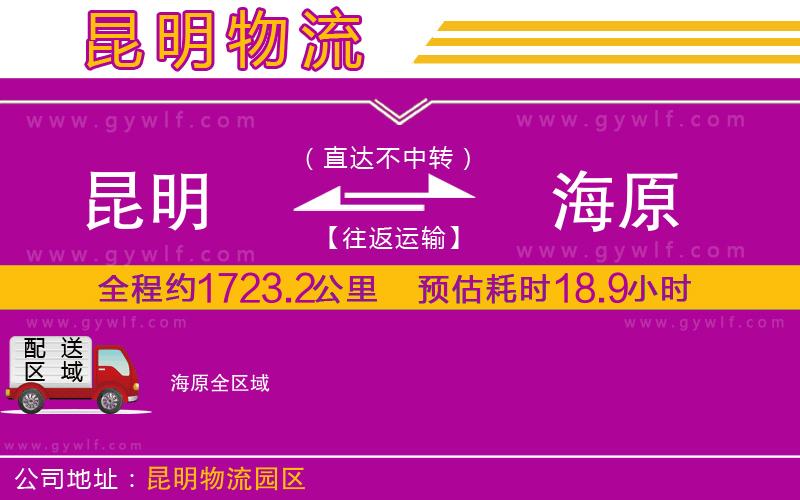 昆明到海原物流公司