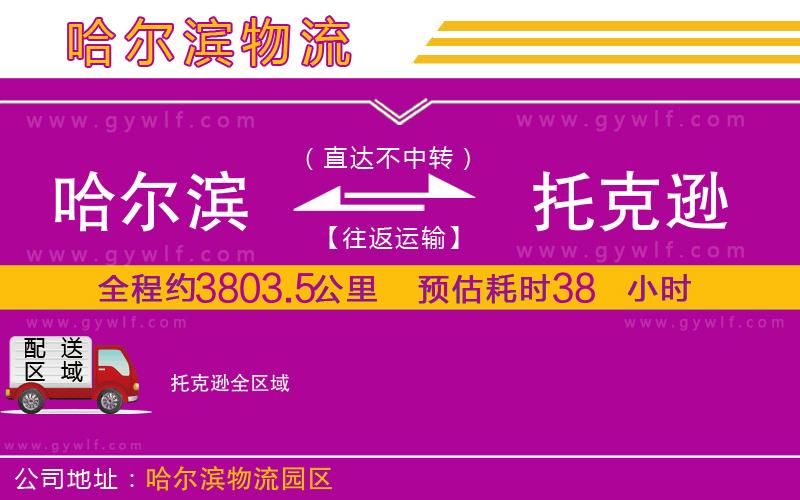哈爾濱到托克遜物流公司