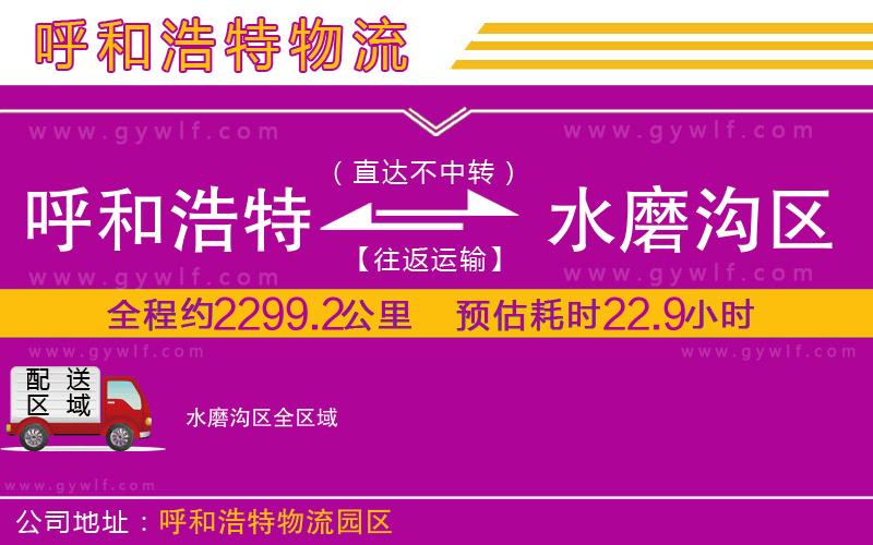 呼和浩特到水磨溝區(qū)物流公司