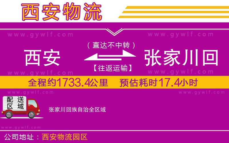 西安到張家川回族自治物流公司