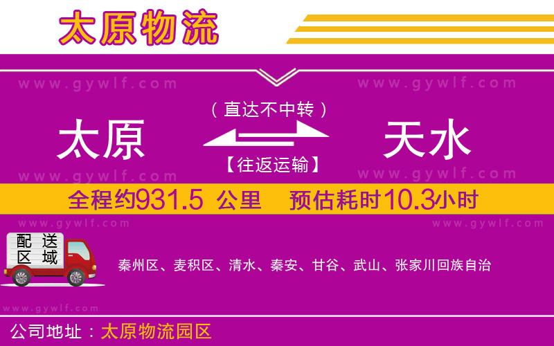 太原到天水物流公司