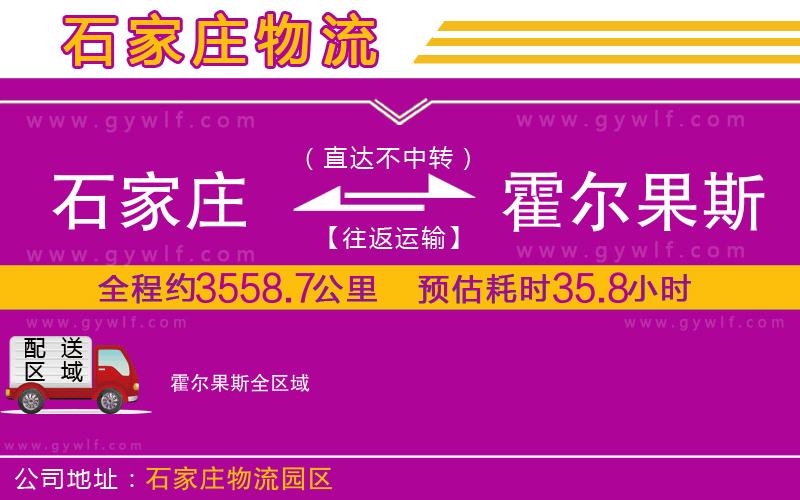 石家莊到霍爾果斯物流公司