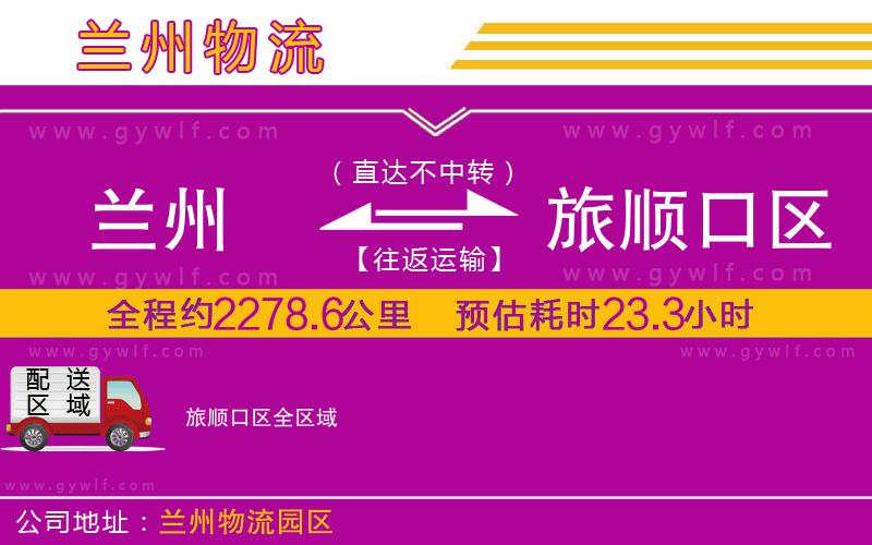 蘭州到旅順口區(qū)物流公司