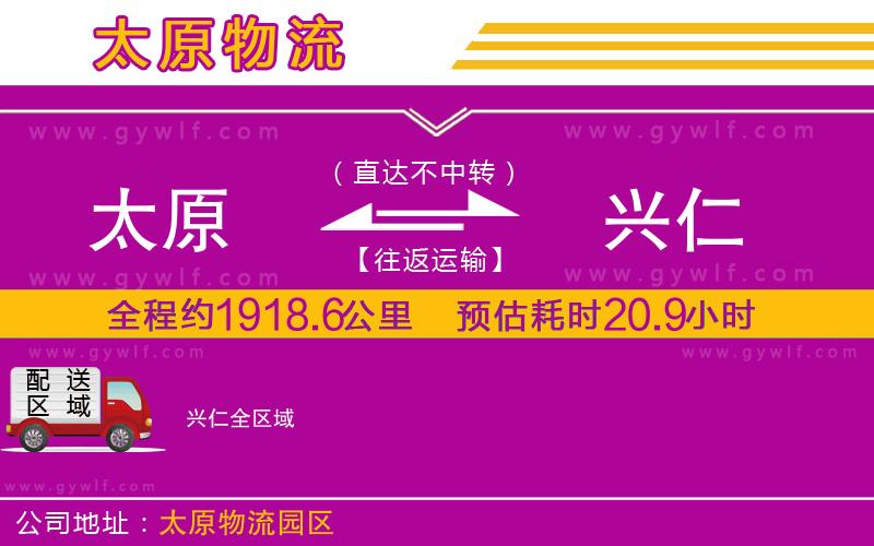 太原到興仁物流公司