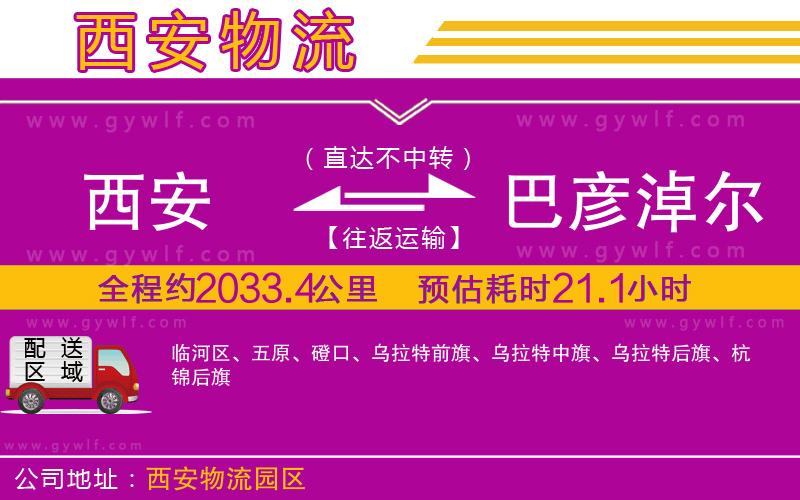 西安到巴彥淖爾物流公司