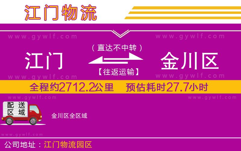 江門到金川區(qū)物流公司