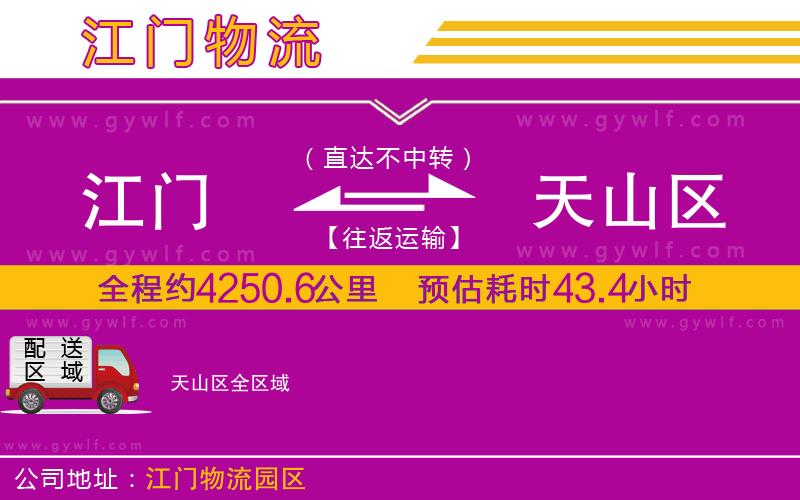 江門到天山區(qū)物流公司