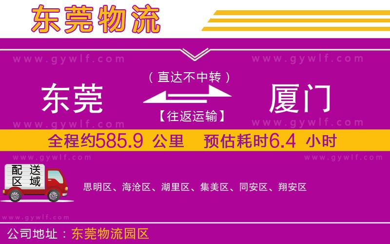 東莞到廈門物流公司