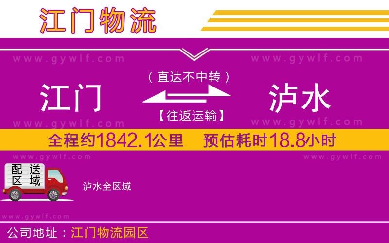 江門到瀘水物流公司