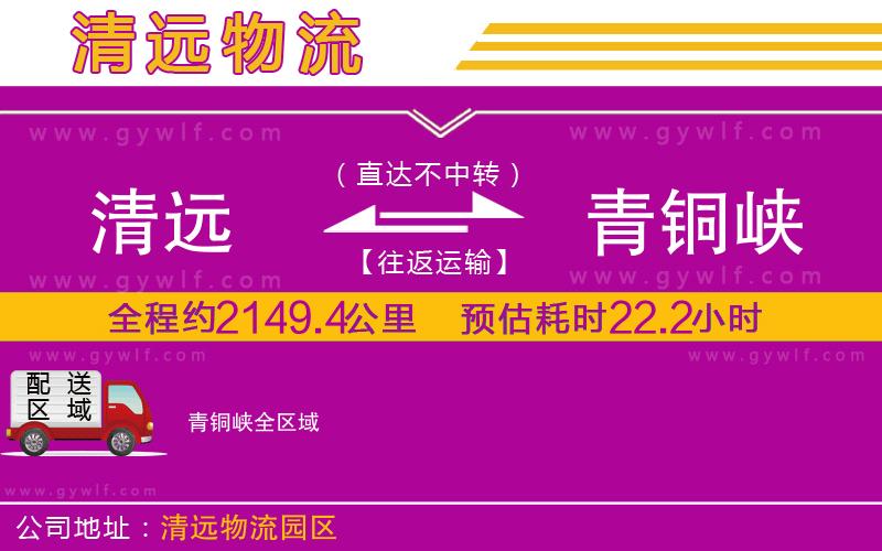清遠(yuǎn)到青銅峽物流公司