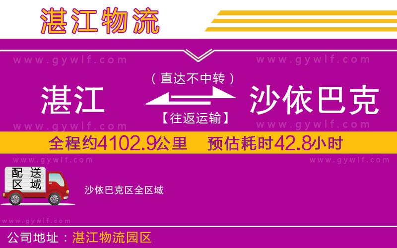 湛江到沙依巴克區(qū)物流公司