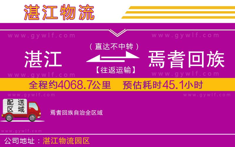 湛江到焉耆回族自治物流公司