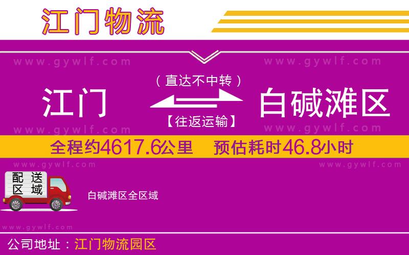 江門到白堿灘區(qū)物流公司