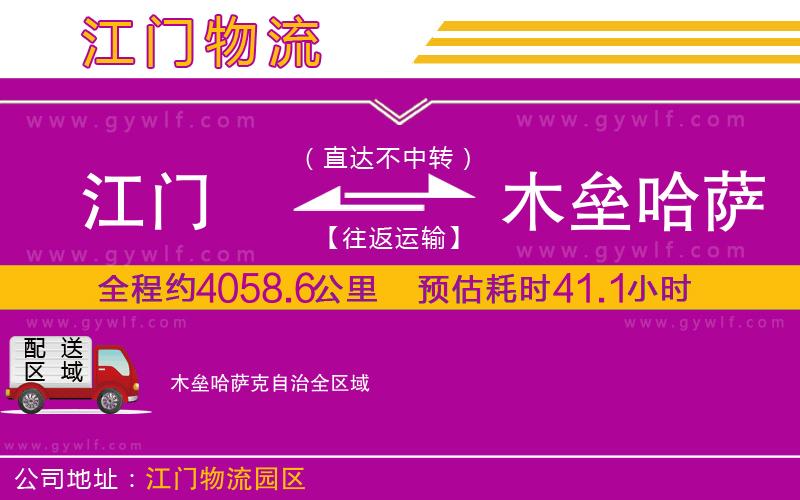 江門(mén)到木壘哈薩克自治物流公司