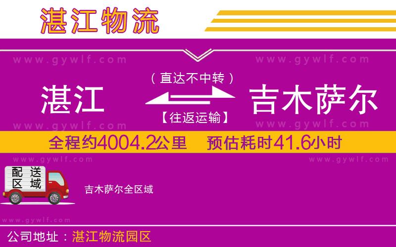 湛江到吉木薩爾物流公司
