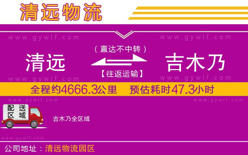 清遠(yuǎn)到吉木乃物流公司