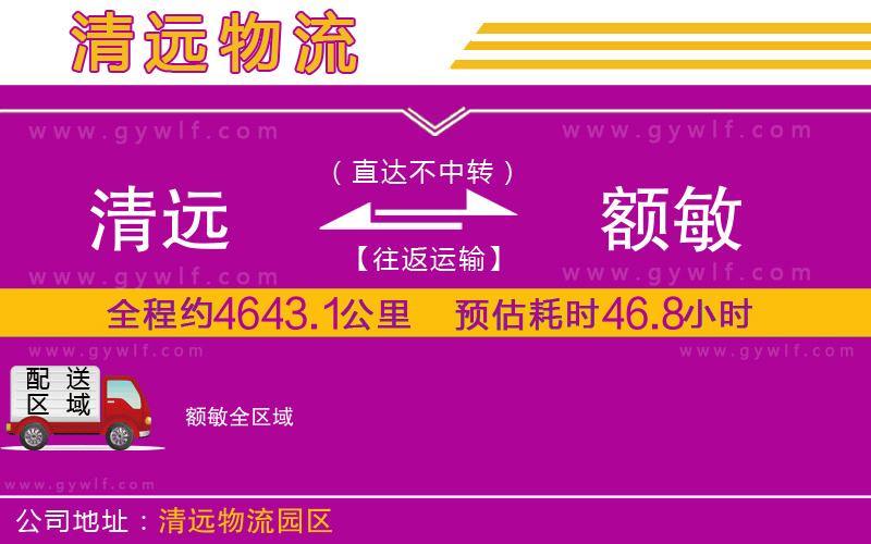 清遠(yuǎn)到額敏物流公司