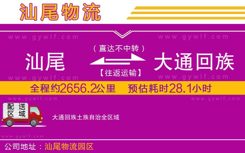 汕尾到大通回族土族自治物流公司