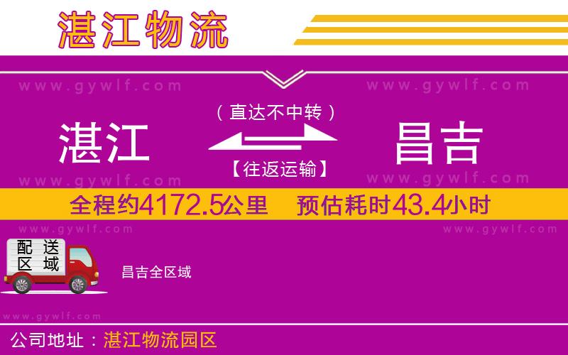 湛江到昌吉物流公司