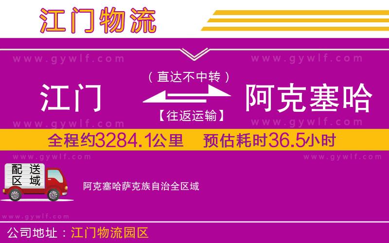 江門(mén)到阿克塞哈薩克族自治物流公司