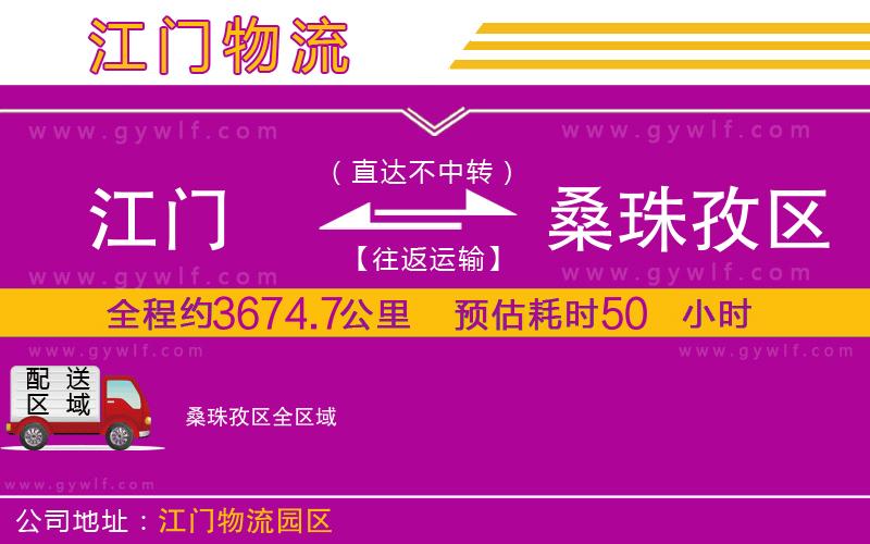 江門到桑珠孜區(qū)物流公司