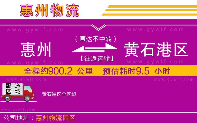 惠州到黃石港區(qū)物流公司