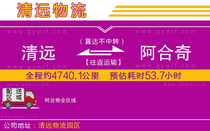 清遠到阿合奇物流公司