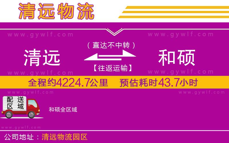 清遠(yuǎn)到和碩物流公司