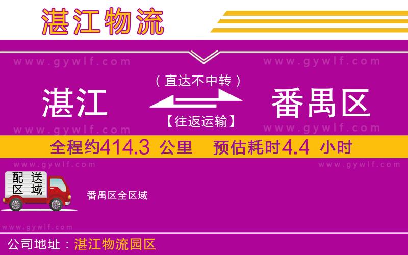 湛江到番禺區(qū)物流公司