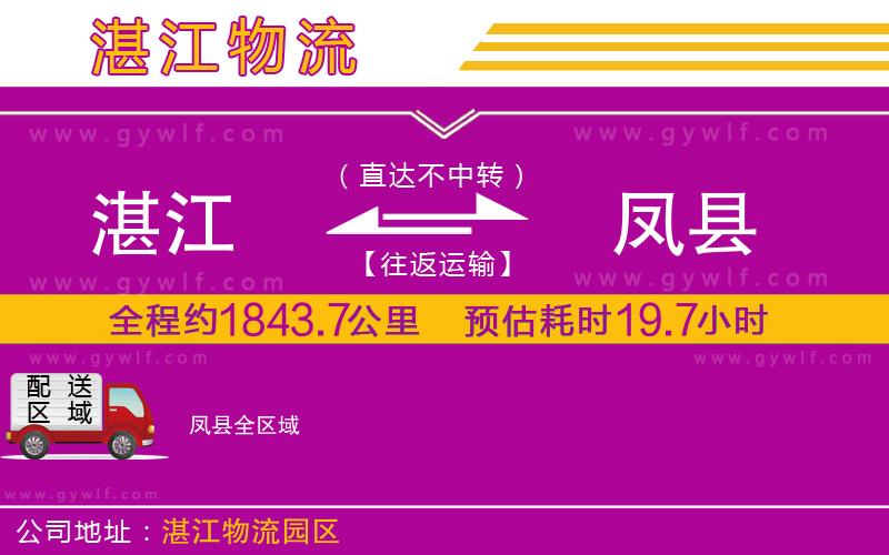 湛江到鳳縣物流公司