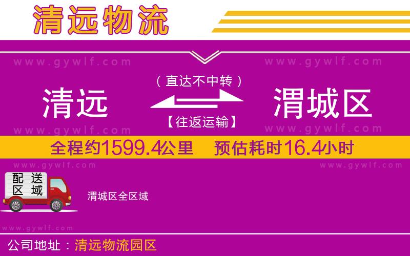 清遠(yuǎn)到渭城區(qū)物流公司