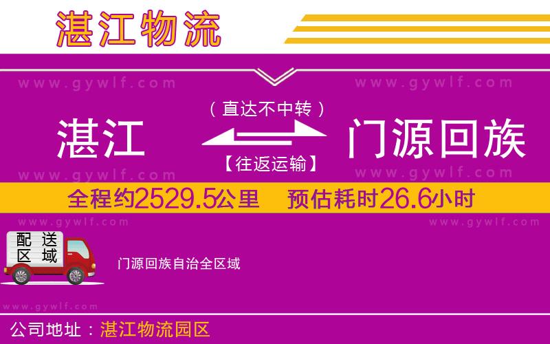 湛江到門源回族自治物流公司